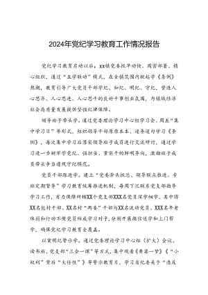 关于2024年党纪学习教育工作情况汇报最新版十篇.docx