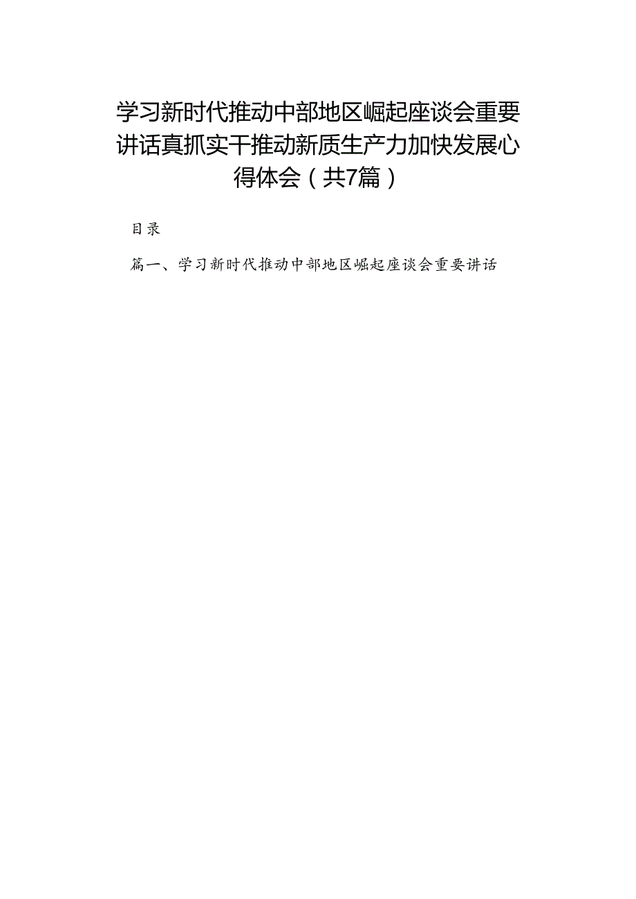 学习新时代推动中部地区崛起座谈会重要讲话真抓实干推动新质生产力加快发展心得体会7篇（详细版）.docx_第1页