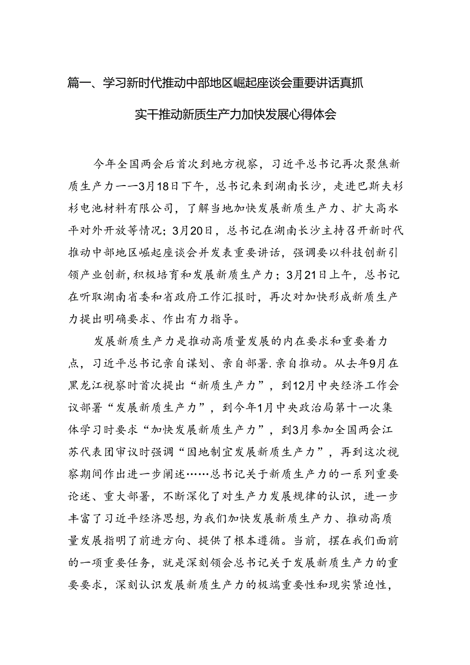 学习新时代推动中部地区崛起座谈会重要讲话真抓实干推动新质生产力加快发展心得体会7篇（详细版）.docx_第2页