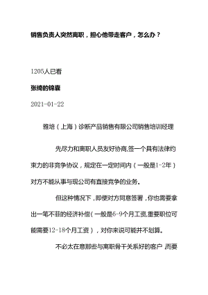 00871销售负责人突然离职担心他带走客户怎么办？.docx