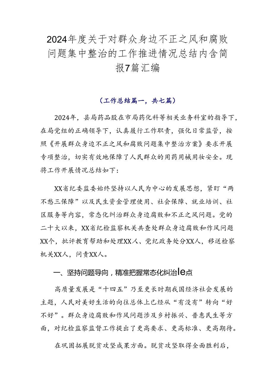 2024年度关于对群众身边不正之风和腐败问题集中整治的工作推进情况总结内含简报7篇汇编.docx_第1页