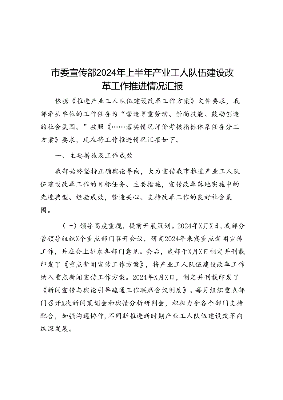 市委宣传部2024年上半年产业工人队伍建设改革工作推进情况汇报.docx_第1页