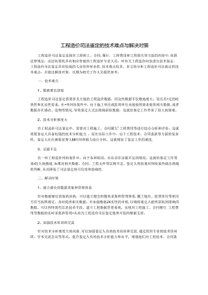 工程造价司法鉴定的技术难点与解决对策.docx