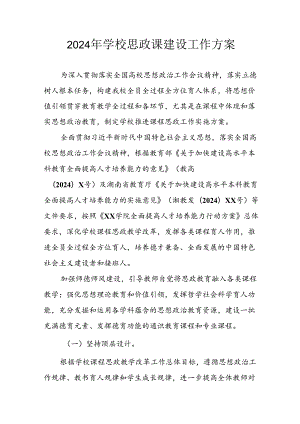 2024年学校思政课建设工作方案 （合计3份）.docx