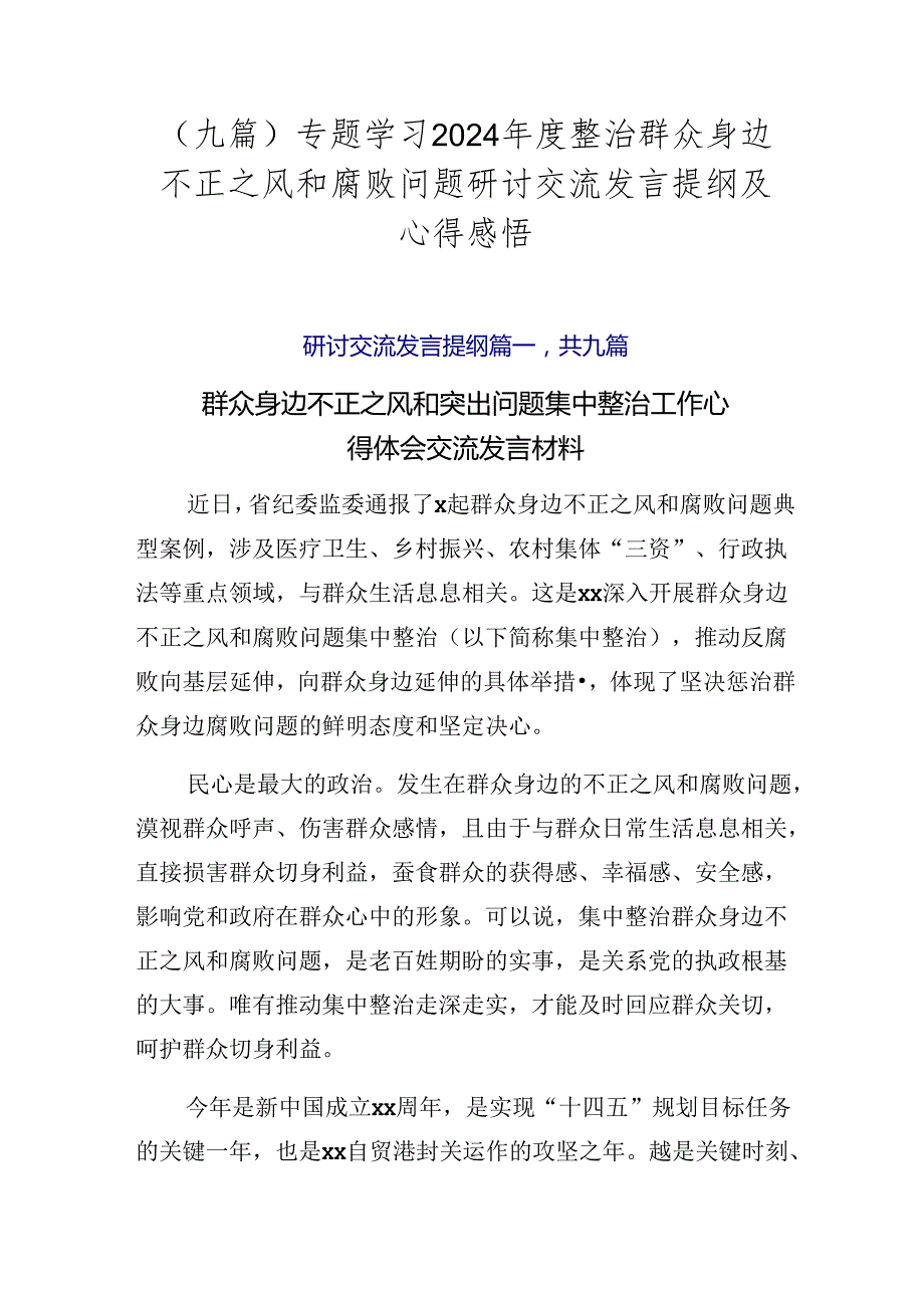 （九篇）专题学习2024年度整治群众身边不正之风和腐败问题研讨交流发言提纲及心得感悟.docx_第1页