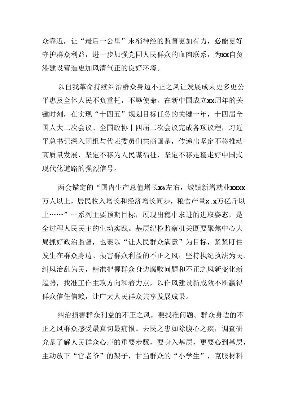 （九篇）专题学习2024年度整治群众身边不正之风和腐败问题研讨交流发言提纲及心得感悟.docx_第3页