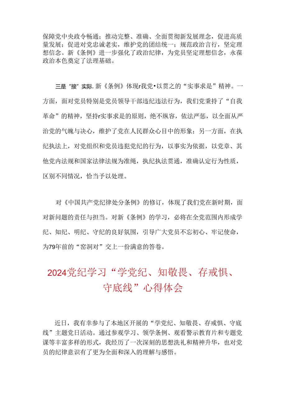 关于《中国共产党纪律处分条例》学习心得体会.docx_第2页