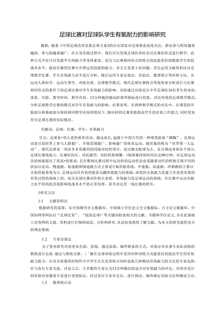 足球比赛对足球队学生有氧耐力的影响研究 论文.docx_第1页