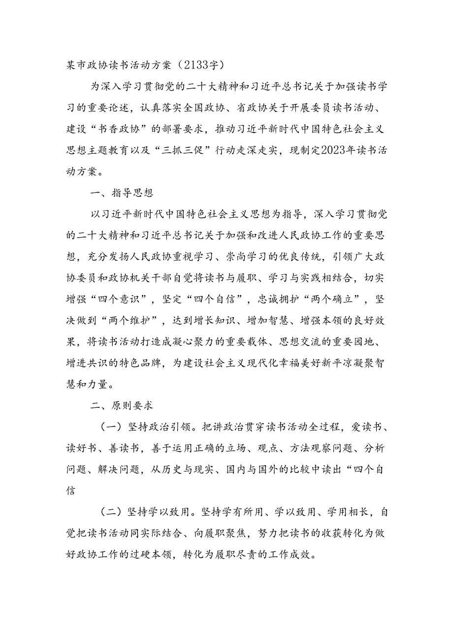 某市政协读书活动方案.docx_第1页