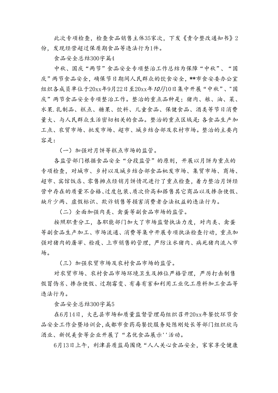 食品安全总结300字（19篇）.docx_第3页