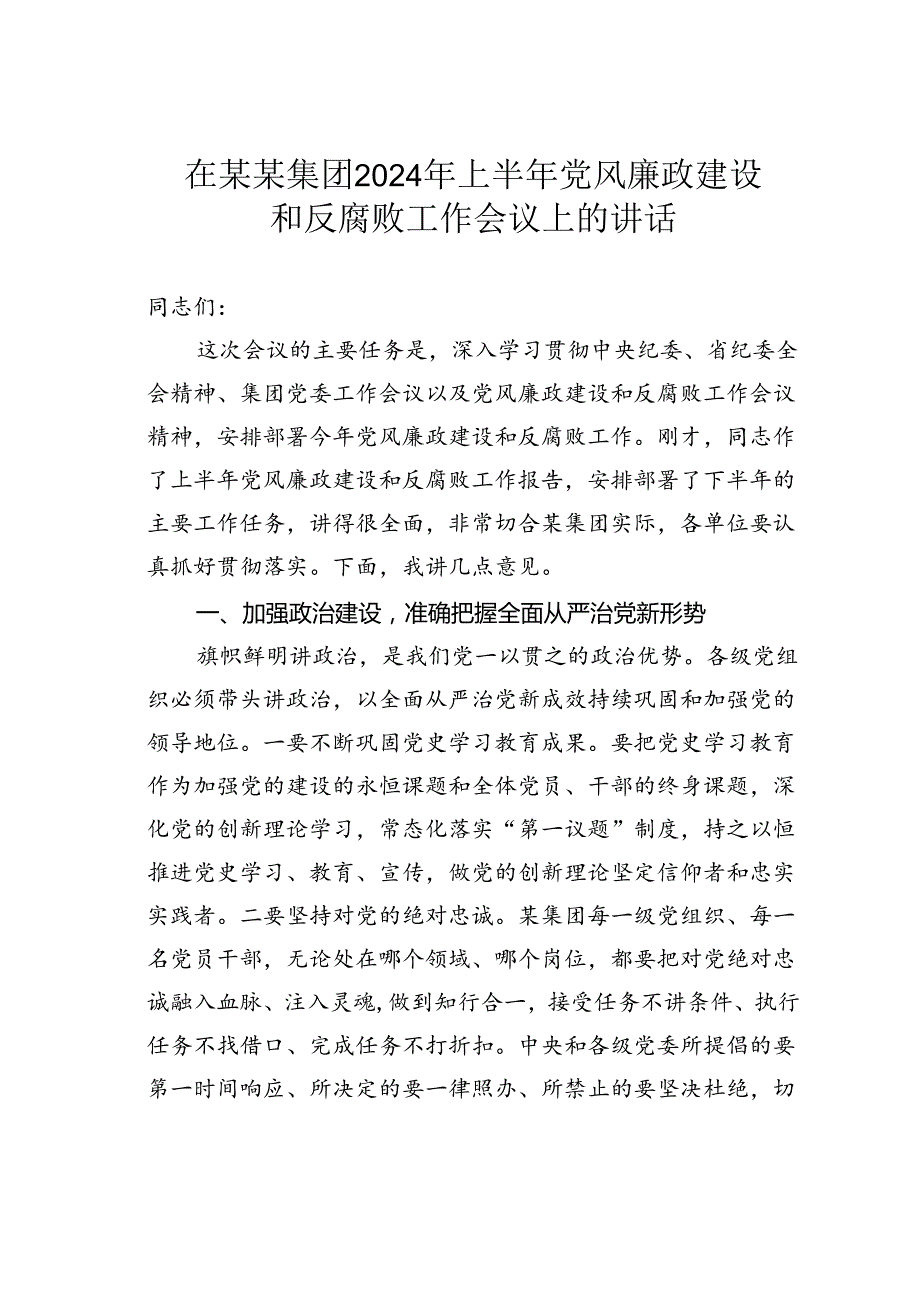 在某某集团2024年上半年党风廉政建设和反腐败工作会议上的讲话.docx_第1页