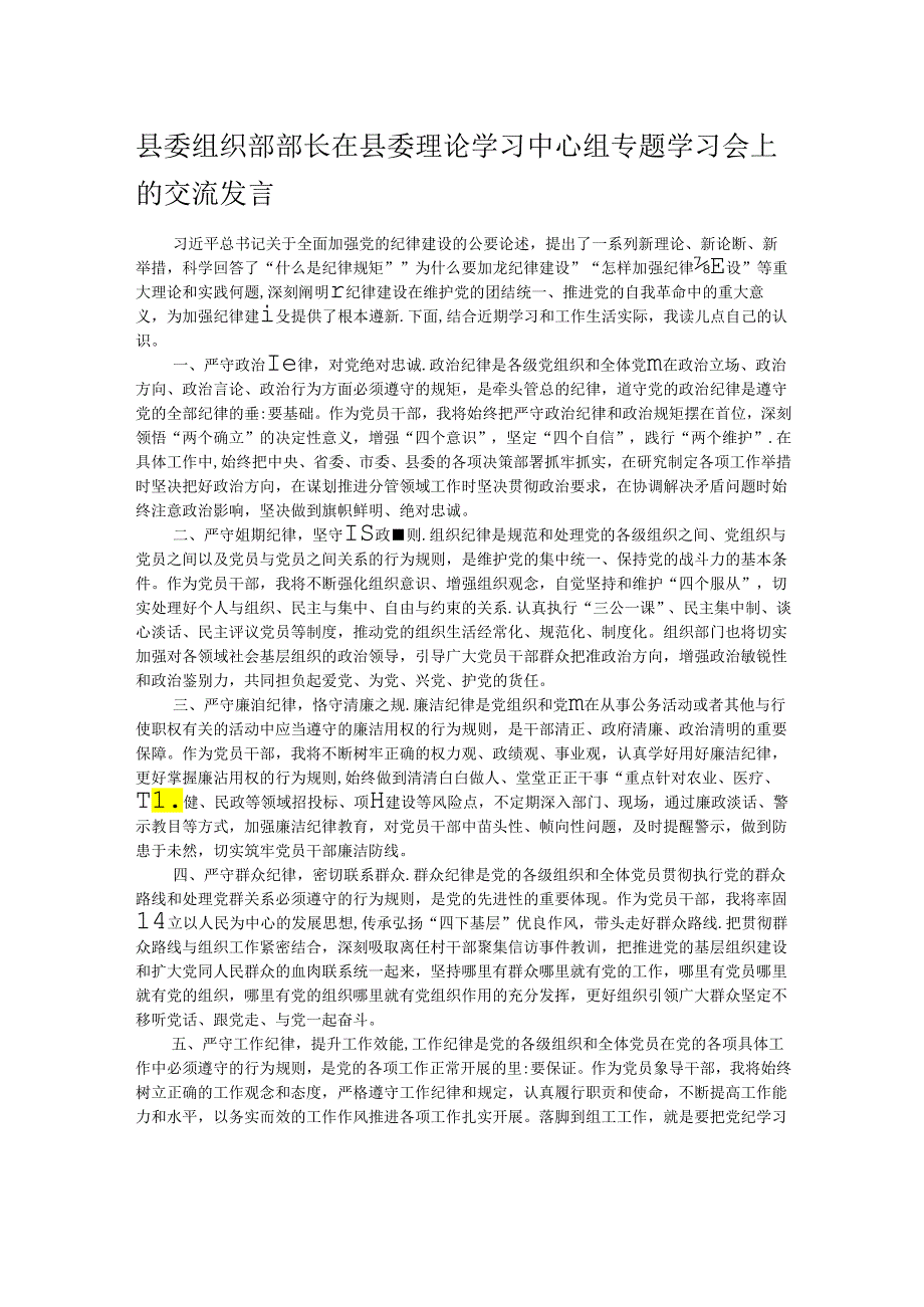 县委组织部部长在县委理论学习中心组专题学习会上的交流发言.docx_第1页