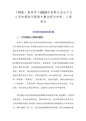 （10篇）集体学习2024年度群众身边不正之风和腐败问题集中整治研讨材料、心得体会.docx