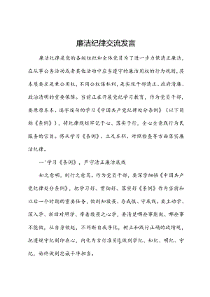 廉洁纪律研讨发言.docx