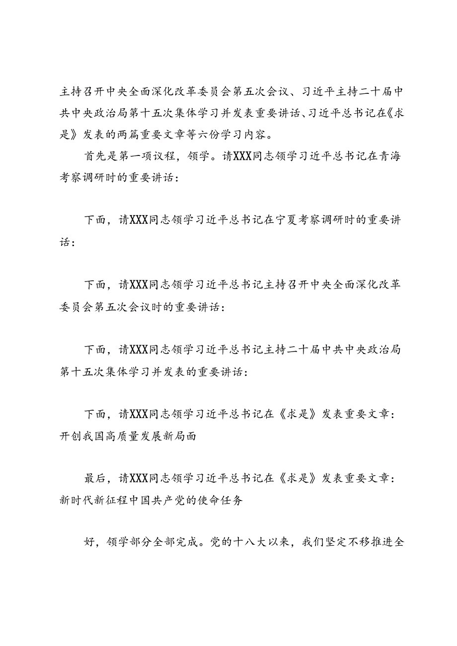 董事长、党委书记在公司党委中心组集体学习会上的主持词及总结讲话.docx_第2页