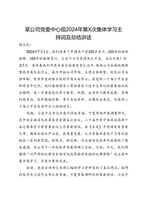 董事长、党委书记在公司党委中心组集体学习会上的主持词及总结讲话.docx