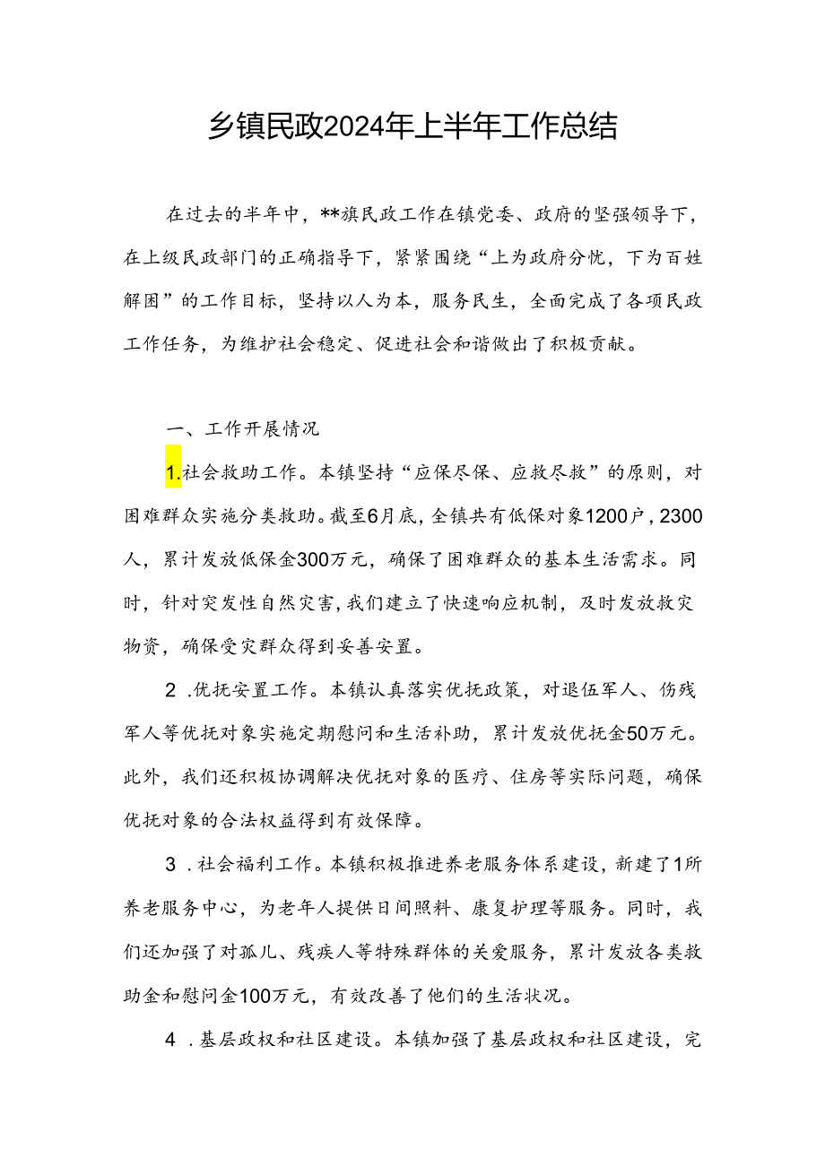 乡镇民政2024年上半年工作总结和乡镇2024年民政工作计划.docx_第2页