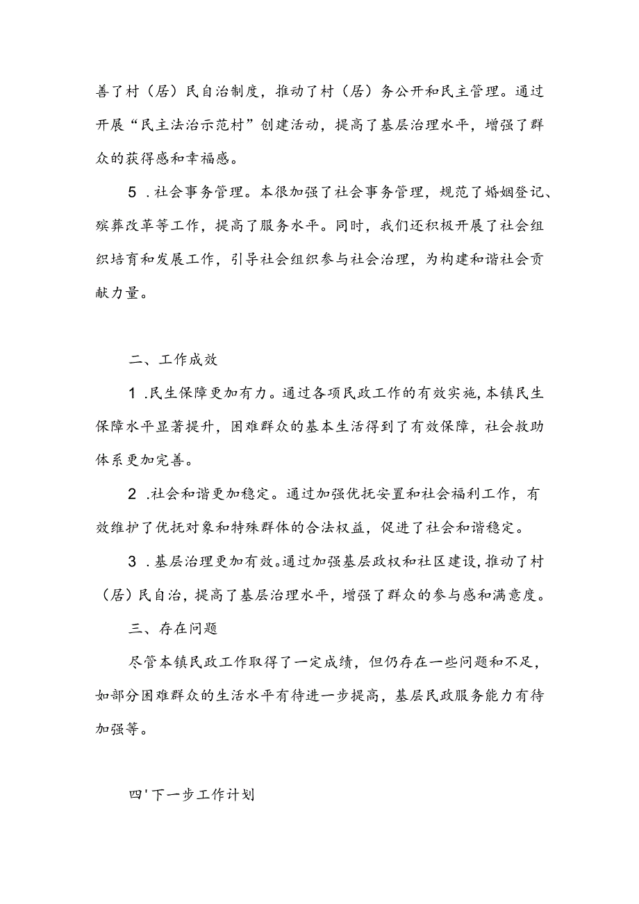 乡镇民政2024年上半年工作总结和乡镇2024年民政工作计划.docx_第3页