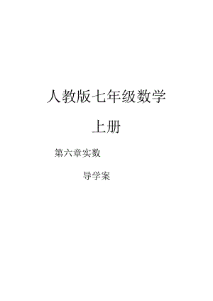 实数导学案完整版本.docx