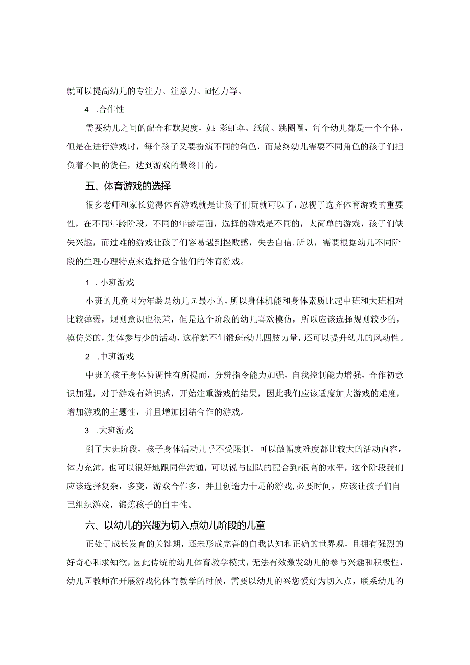 浅谈幼儿园户外体育游戏的有效组织与开展 论文.docx_第3页