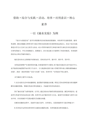 《借助“综合与实践”活动,培养“应用意识”核心素养》 论文.docx