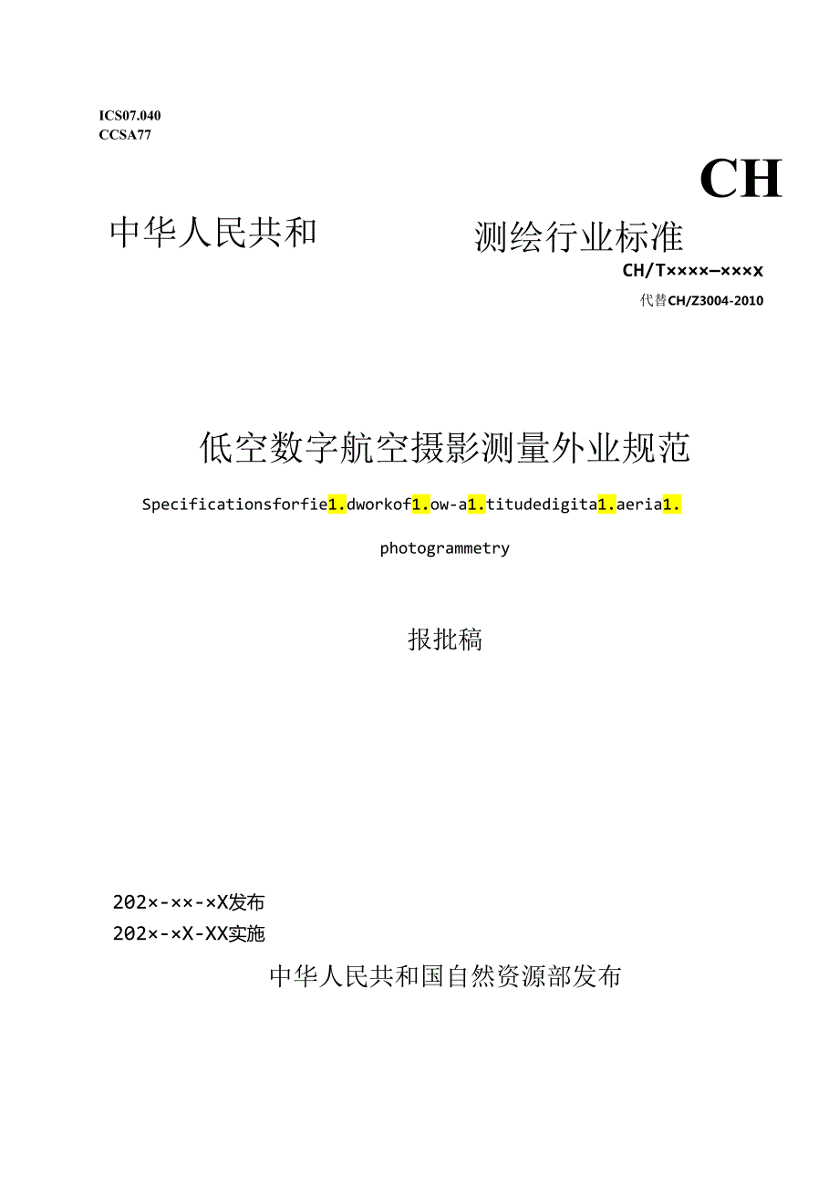 低空数字航空摄影测量外业规范.docx_第1页