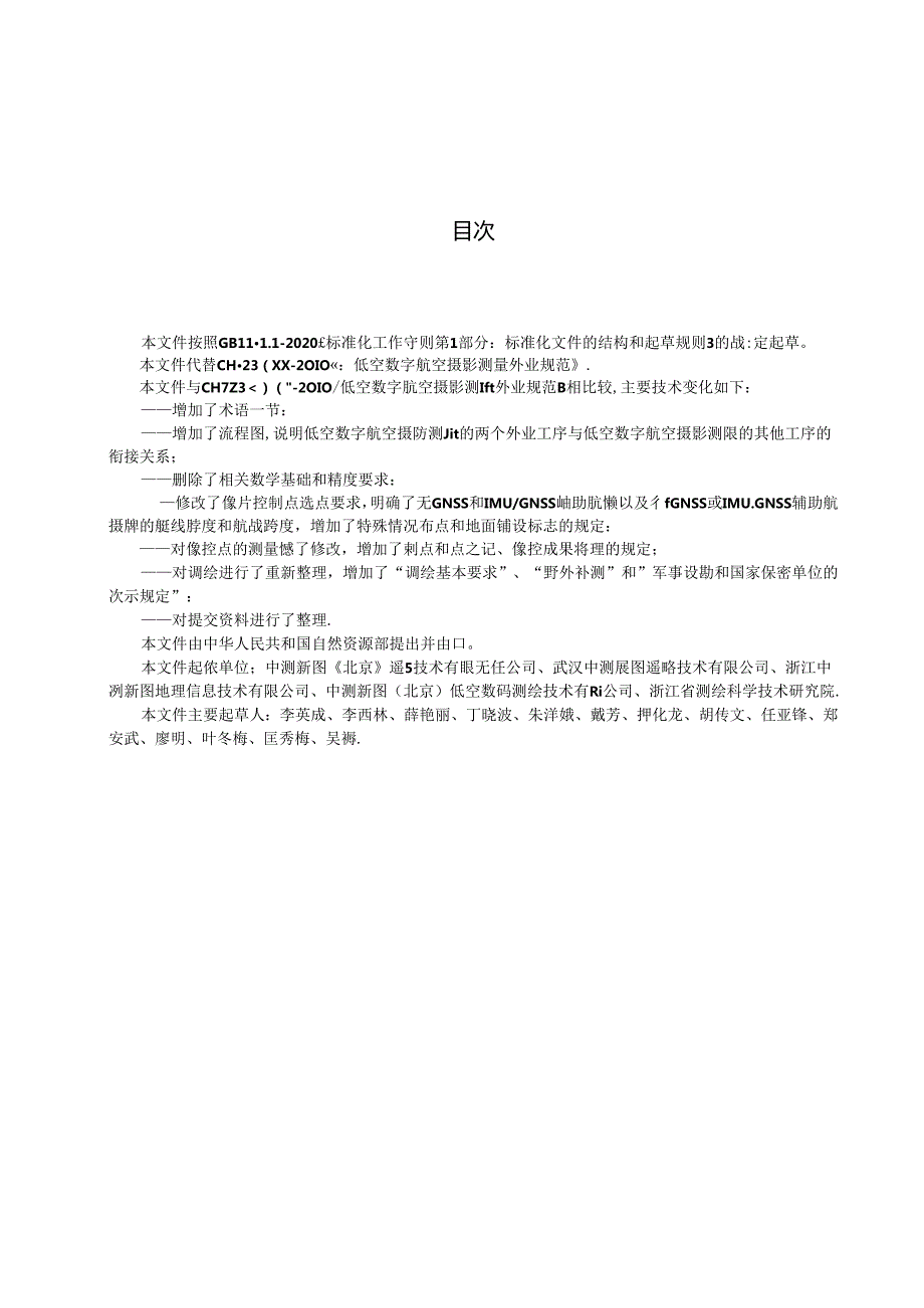 低空数字航空摄影测量外业规范.docx_第2页