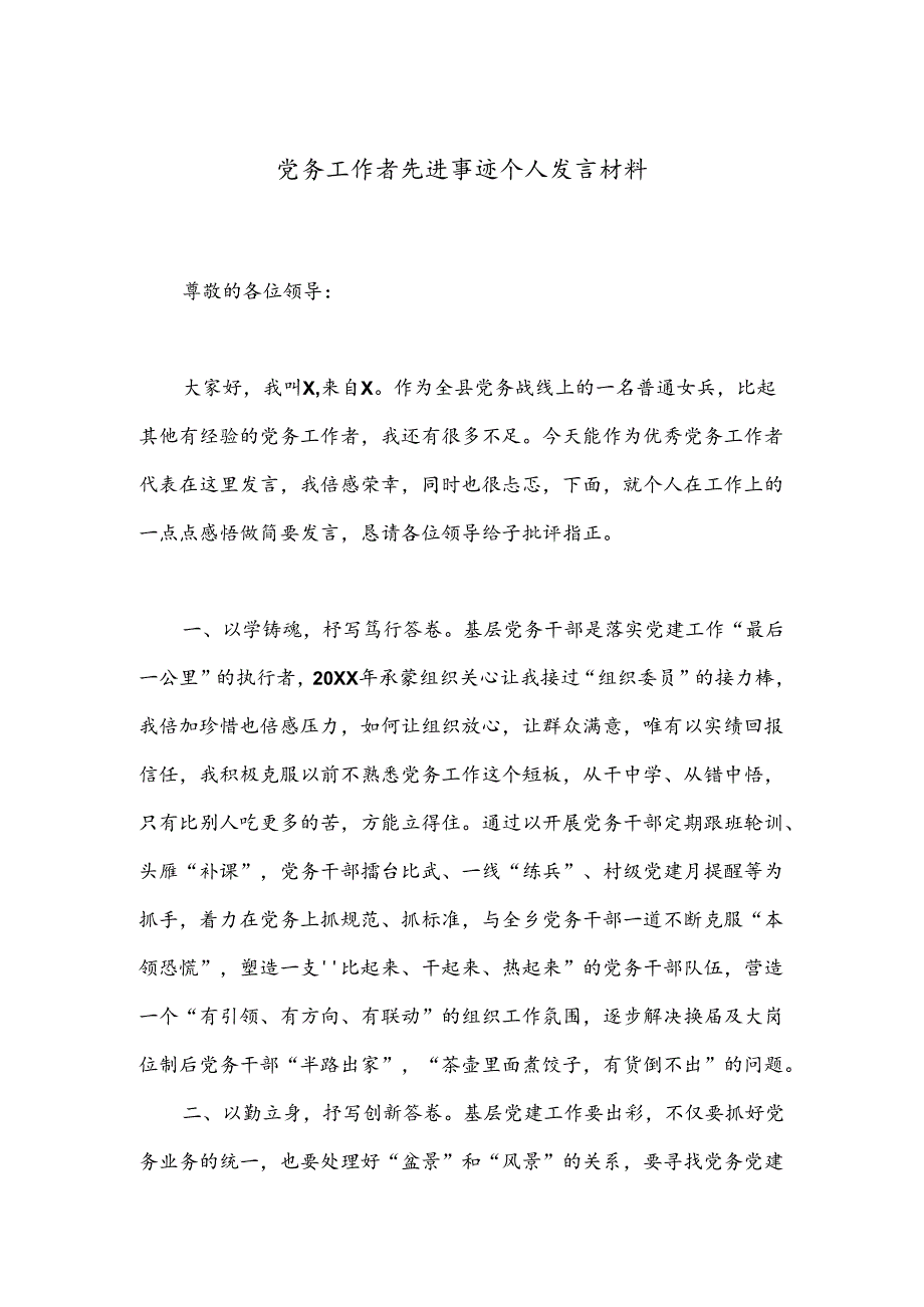 党务工作者先进事迹个人发言材料.docx_第1页