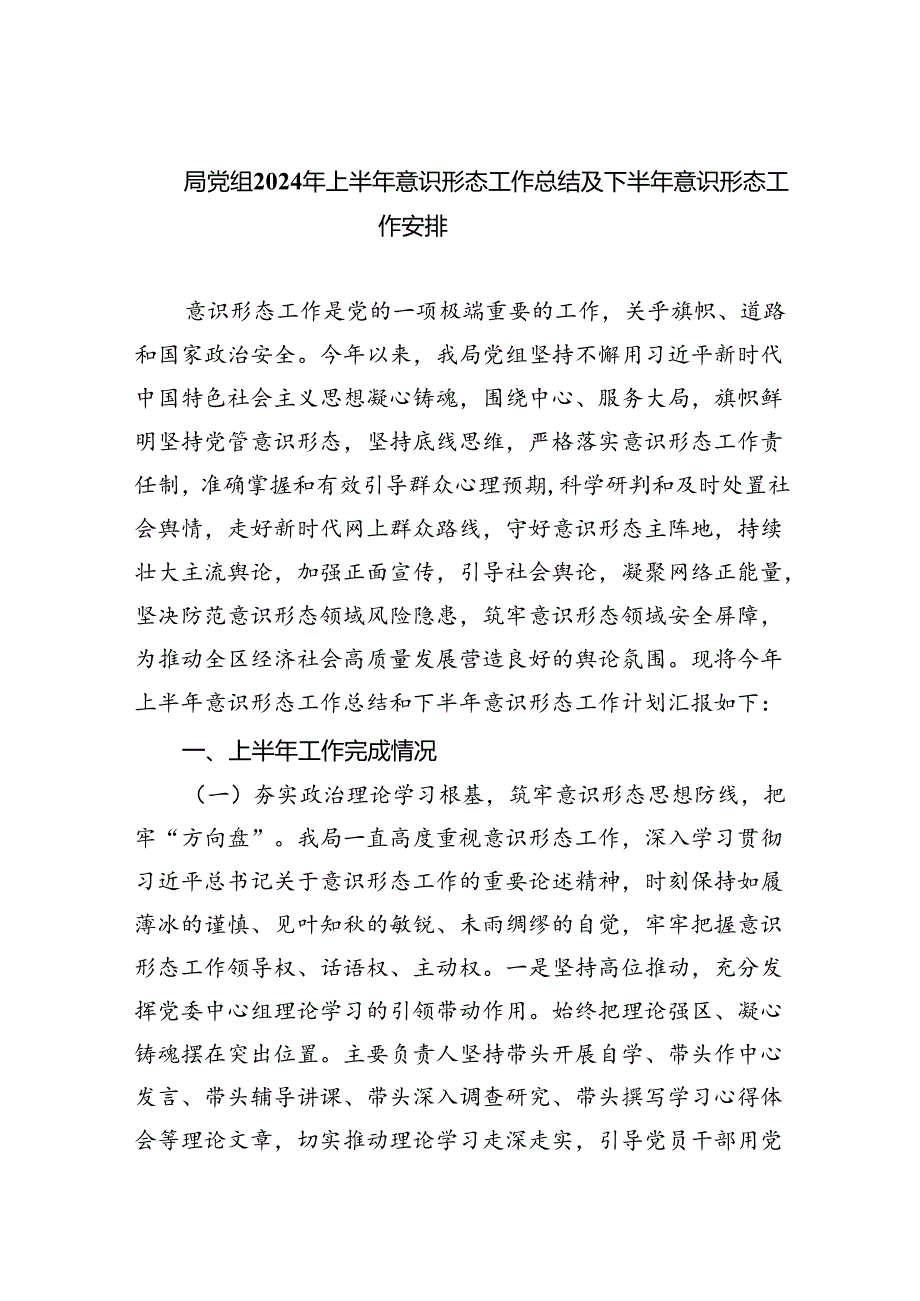 局党组2024年上半年意识形态工作总结及下半年意识形态工作安排5篇（详细版）.docx_第1页