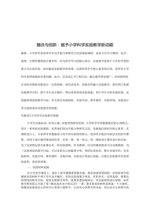 融合与创新：赋予小学科学实验教学新动能 论文.docx