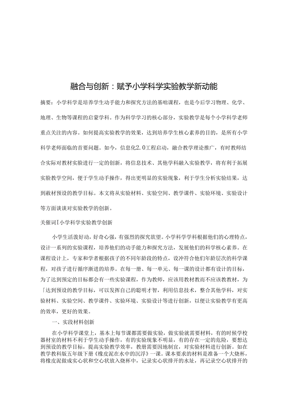 融合与创新：赋予小学科学实验教学新动能 论文.docx_第1页