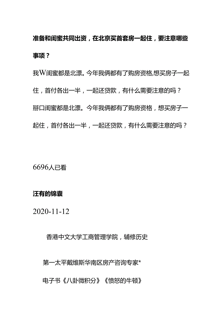 00899准备和闺蜜共同出资在北京买首套房一起住要注意哪些事项？.docx_第1页