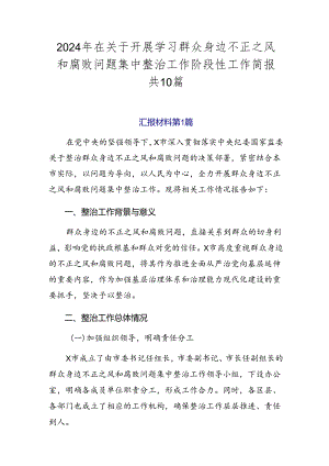 2024年在关于开展学习群众身边不正之风和腐败问题集中整治工作阶段性工作简报共10篇.docx