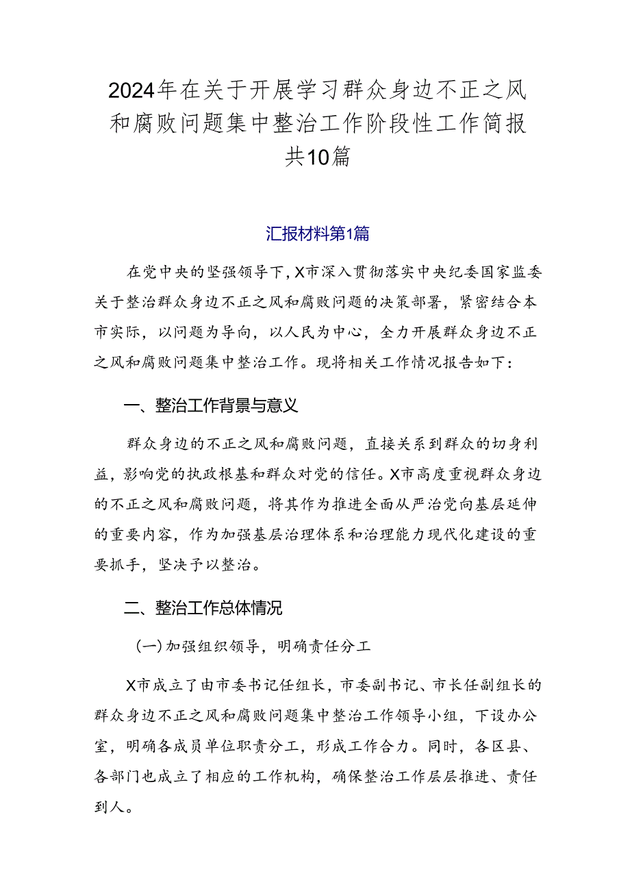 2024年在关于开展学习群众身边不正之风和腐败问题集中整治工作阶段性工作简报共10篇.docx_第1页