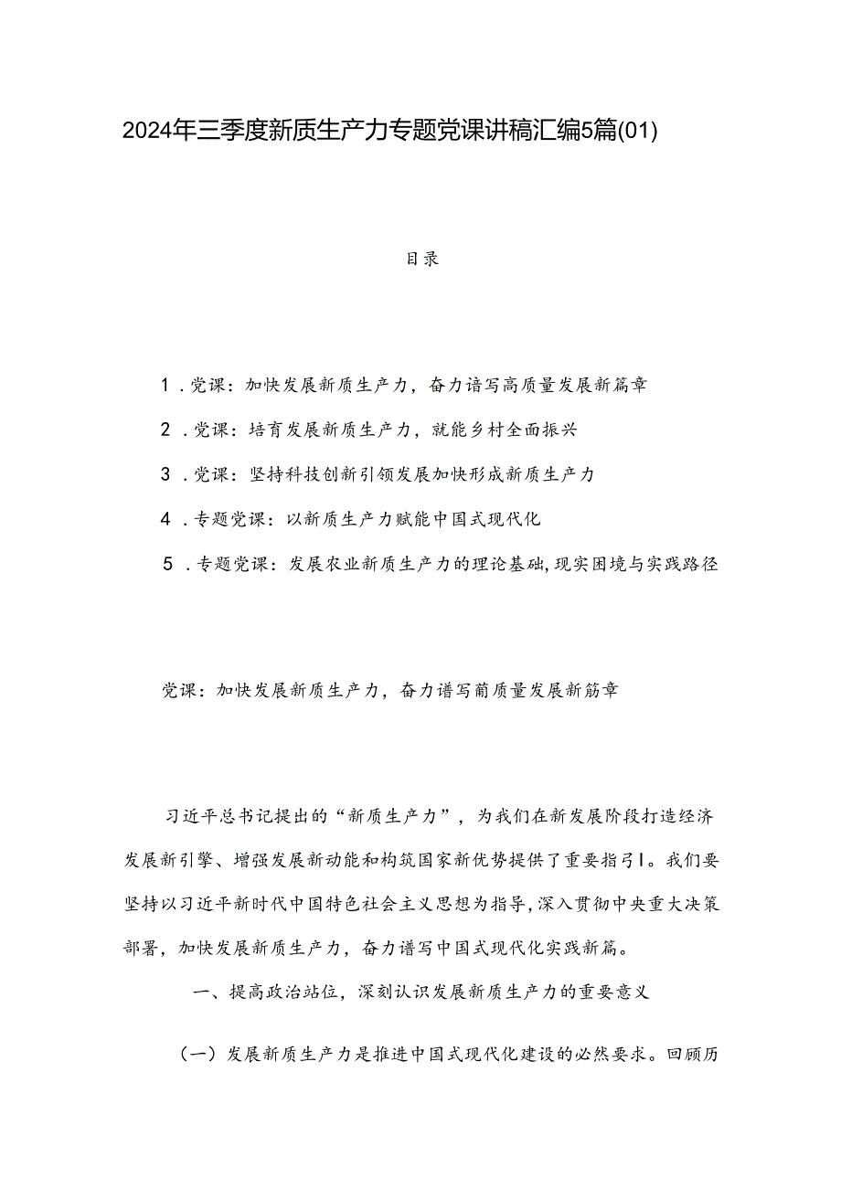 2024年三季度新质生产力专题党课讲稿汇编5篇（01）.docx_第1页