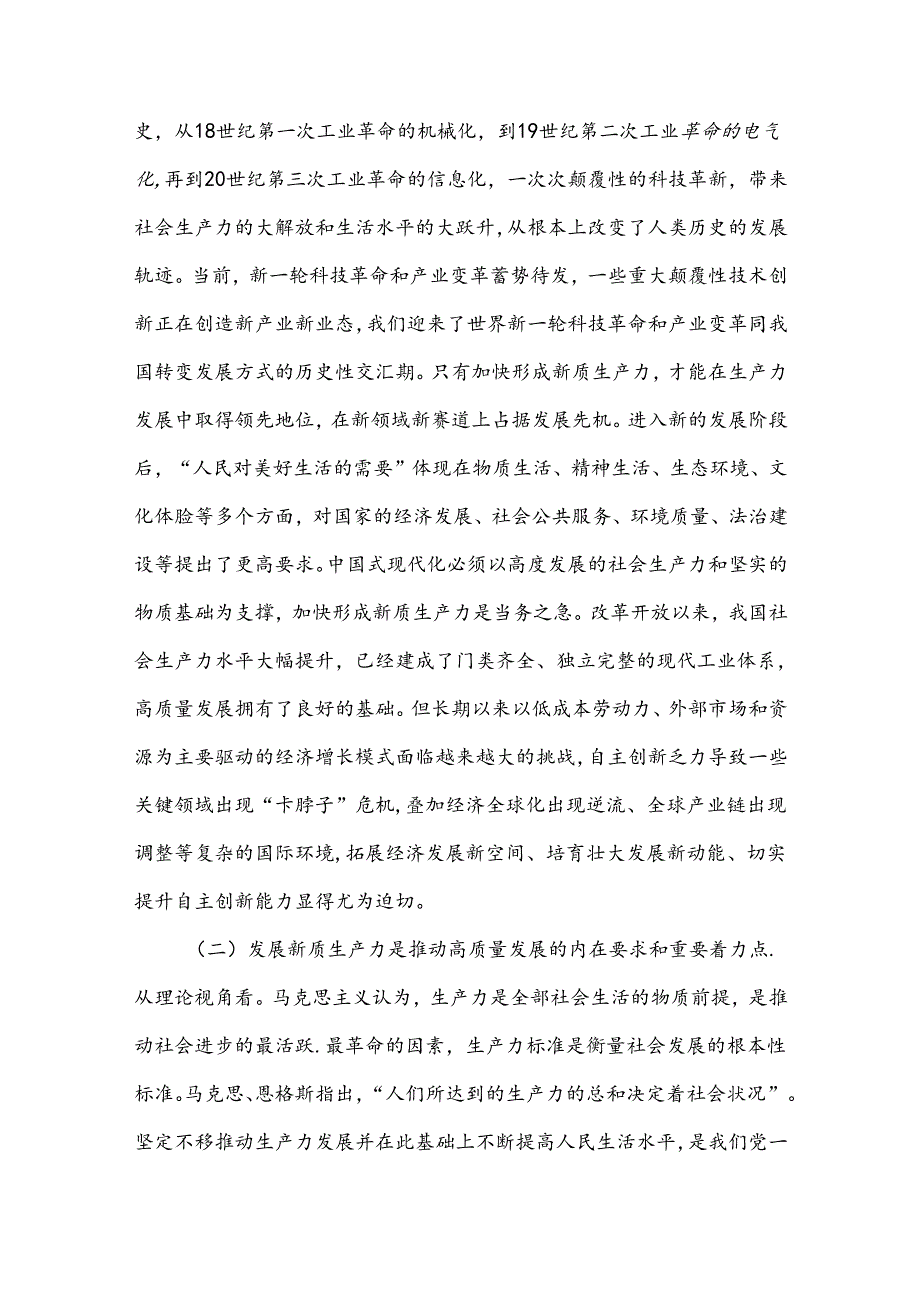 2024年三季度新质生产力专题党课讲稿汇编5篇（01）.docx_第2页