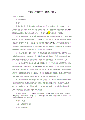 文明出行倡议书(精选15篇).docx