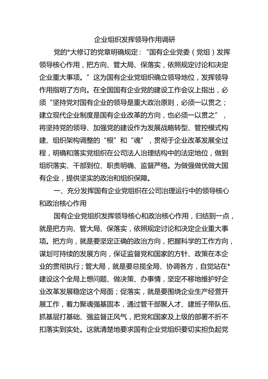 企业组织发挥领导作用调研.docx_第1页