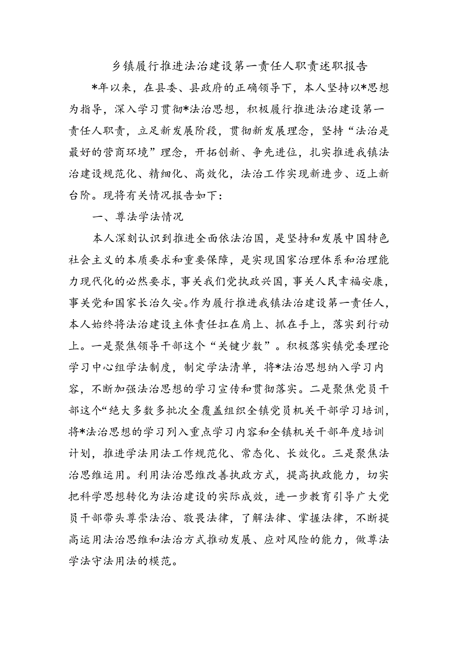 乡镇履行推进法治建设第一责任人职责述职报告.docx_第1页