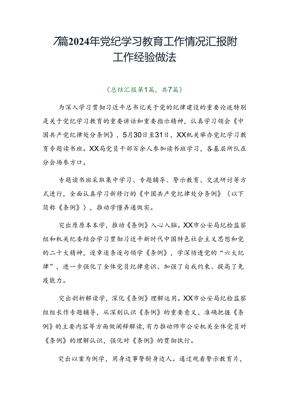 7篇2024年党纪学习教育工作情况汇报附工作经验做法.docx_第1页