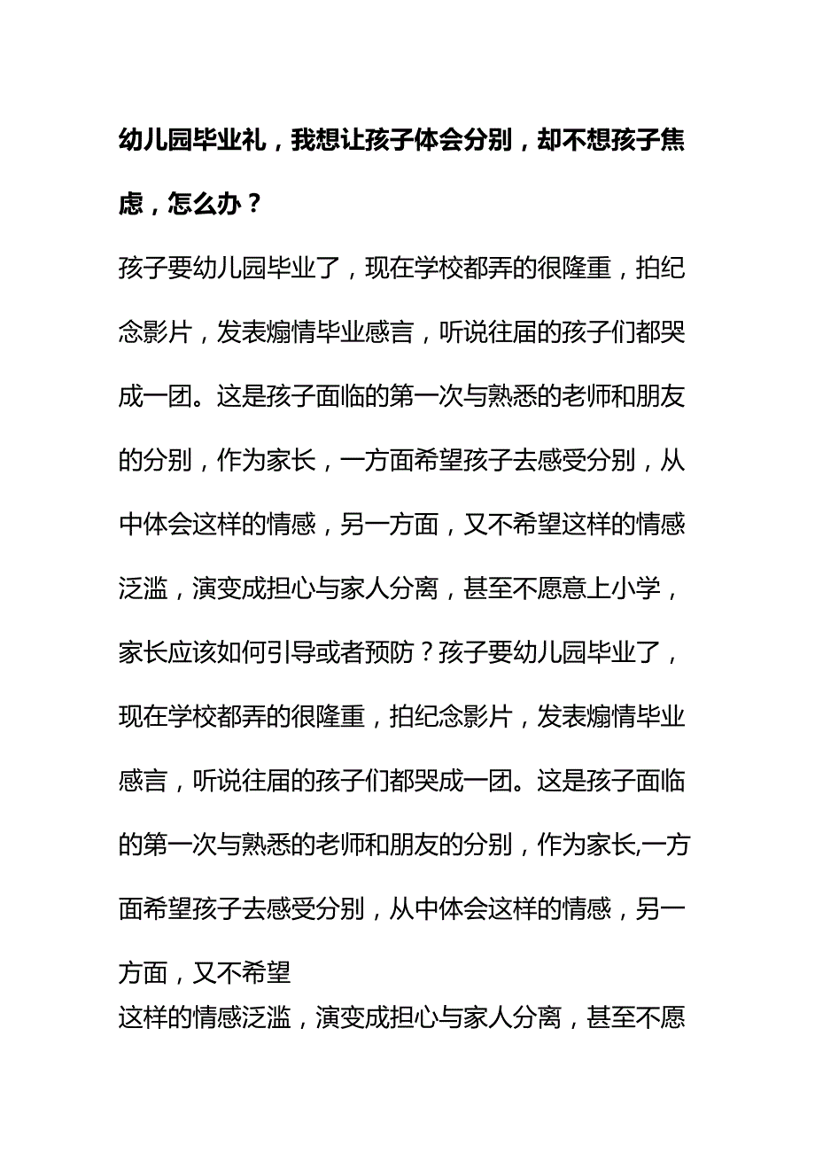 00886幼儿园毕业礼我想让孩子体会分别却不想孩子焦虑怎么办？.docx_第1页