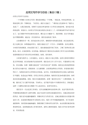 应用文写作学习总结(集合15篇).docx