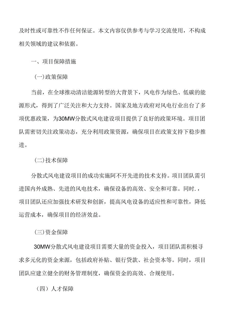 47MW分散式风电建设项目保障措施.docx_第3页