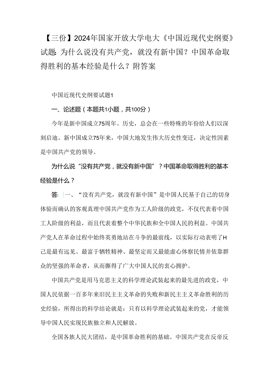 【三份】2024年国家开放大学电大《中国近现代史纲要》试题：为什么说没有共产党就没有新中国？中国革命取得胜利的基本经验是什么？附答案.docx_第1页