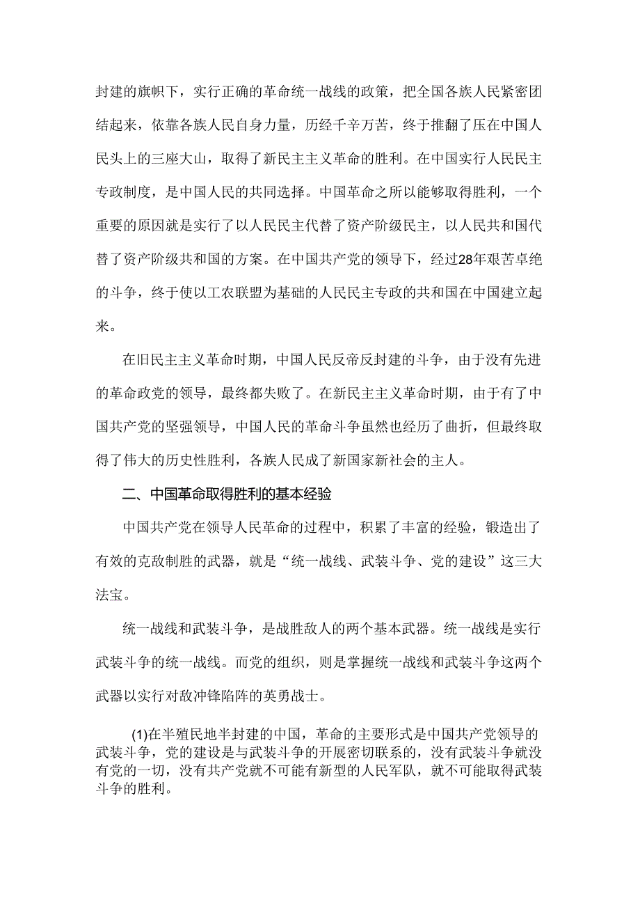 【三份】2024年国家开放大学电大《中国近现代史纲要》试题：为什么说没有共产党就没有新中国？中国革命取得胜利的基本经验是什么？附答案.docx_第2页