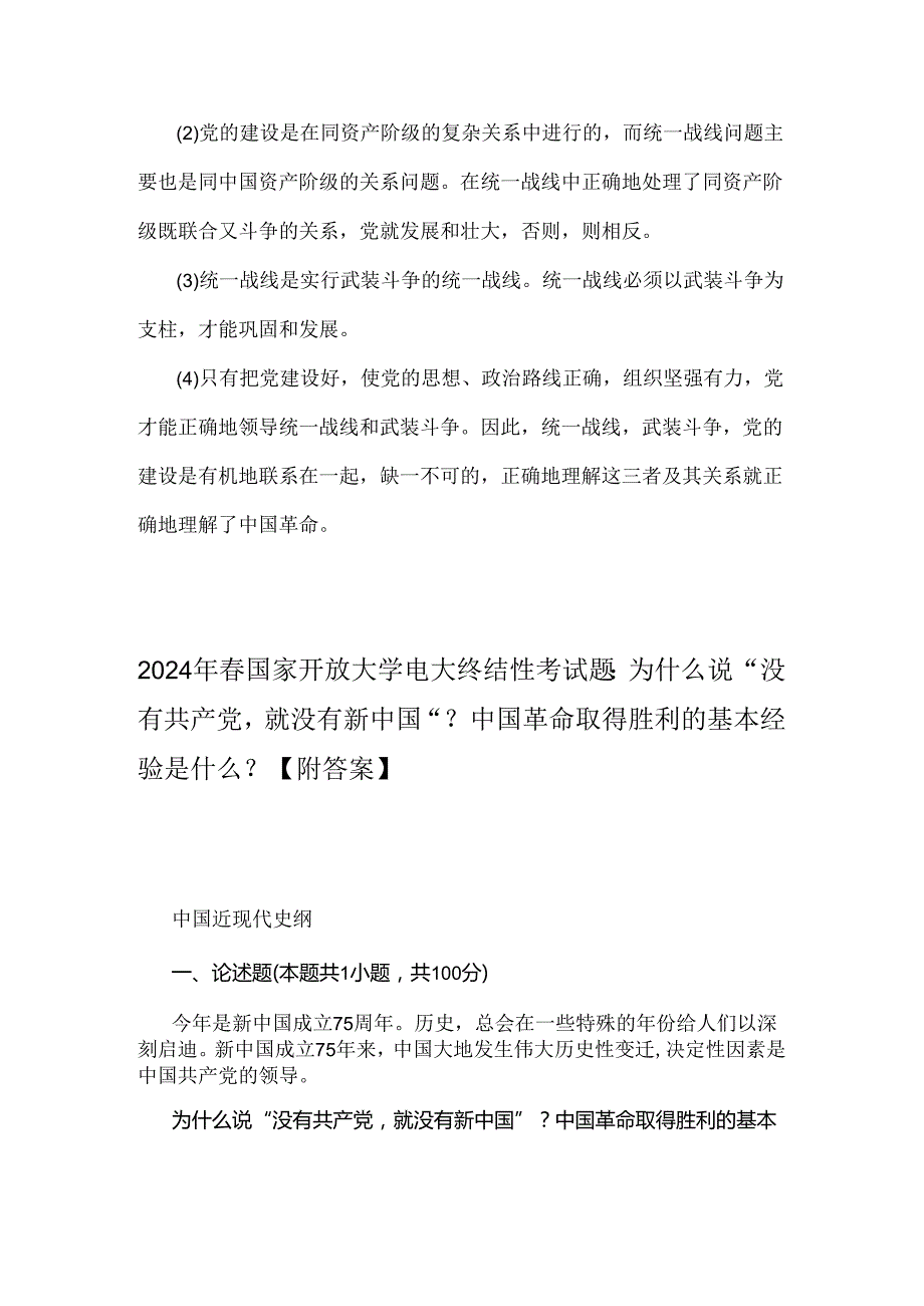 【三份】2024年国家开放大学电大《中国近现代史纲要》试题：为什么说没有共产党就没有新中国？中国革命取得胜利的基本经验是什么？附答案.docx_第3页