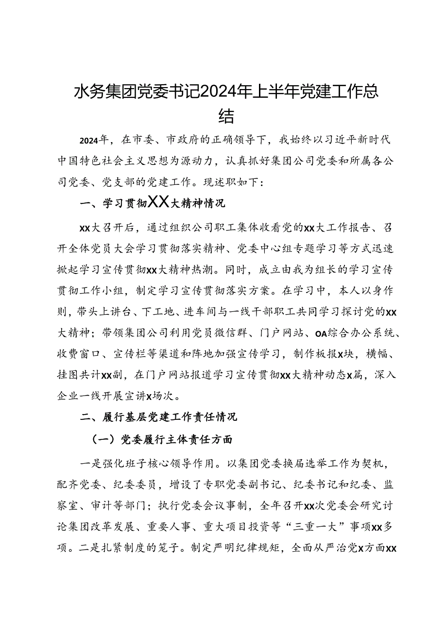 水务集团党委书记2024年上半年党建工作总结.docx_第1页