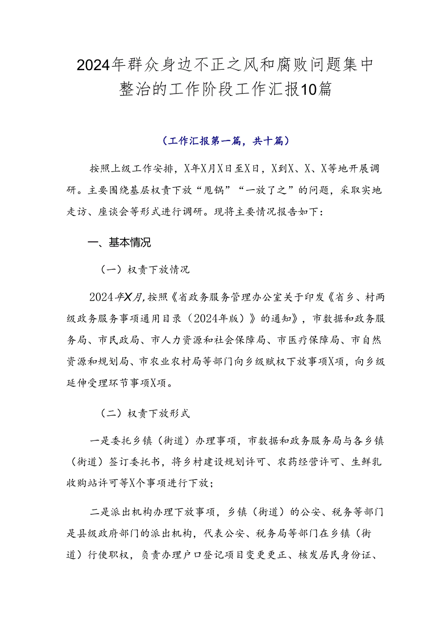 2024年群众身边不正之风和腐败问题集中整治的工作阶段工作汇报10篇.docx_第1页