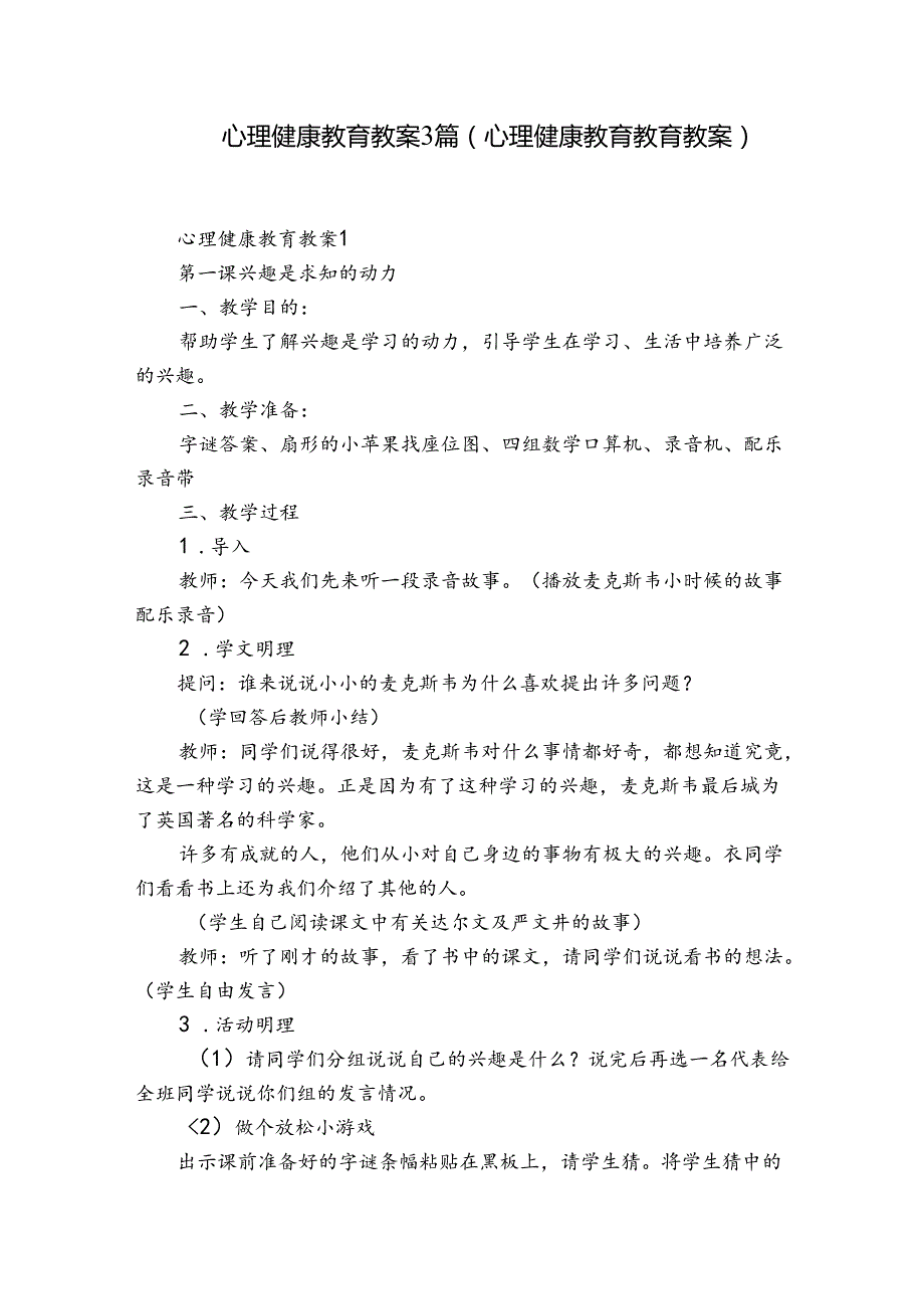 心理健康教育教案3篇(心理健康教育教育教案).docx_第1页