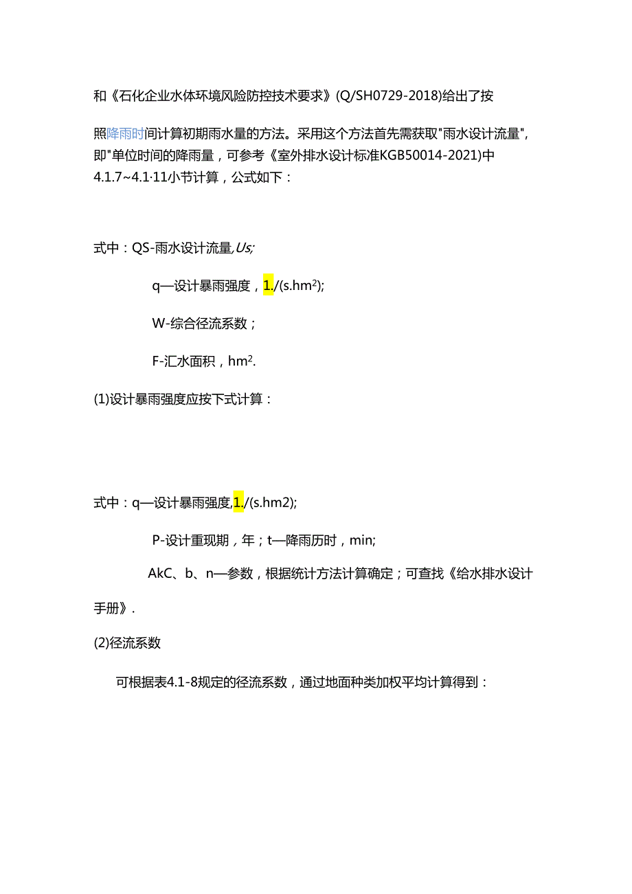 关于初期雨水的规定.docx_第2页